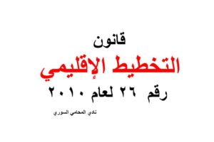 قانون التخطيط الإقليمي رقم  26 لعام 2010