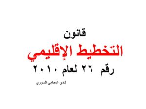 قانون التخطيط الإقليمي رقم  26 لعام 2010