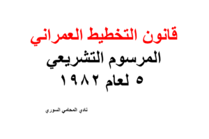 قانون التخطيط العمراني – المرسوم التشريعي 5 لعام 1982