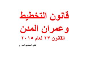 قانون التخطيط وعمران المدن – القانون 23 لعام 2015