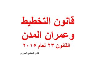 قانون التخطيط وعمران المدن - القانون 23 لعام 2015