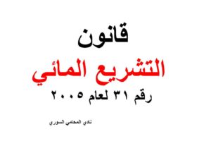 قانون التشريع المائي رقم 31 لعام 2005