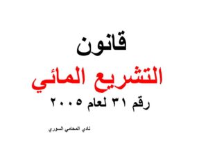 قانون التشريع المائي رقم 31 لعام 2005