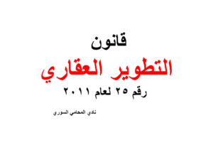 قانون التطوير العقاري رقم 25 لعام 2011