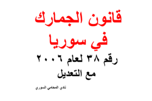 قانون الجمارك في سوريا  رقم 38 لعام 2006 مع التعديل
