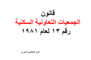 قانون الجمعيات التعاونية السكنية – رقم 13 لعام 1981