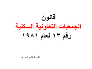 قانون الجمعيات التعاونية السكنية - رقم 13 لعام 1981