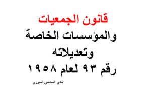 قانون الجمعيات والمؤسسات الخاصة وتعديلاته – رقم 93 لعام 1958