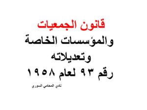 قانون الجمعيات والمؤسسات الخاصة وتعديلاته - رقم 93 لعام 1958
