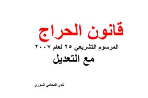 قانون الحراج –  المرسوم التشريعي 25 لعام 2007  – مع التعديل