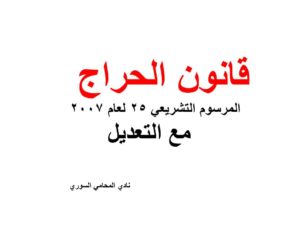 قانون الحراج -  المرسوم التشريعي 25 لعام 2007  - مع التعديل