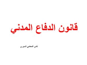 قانون الدفاع المدني
