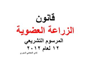 قانون الزراعة العضوية -  المرسوم التشريعي 12 لعام 2012
