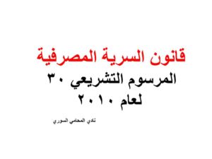  قانون السرية المصرفية - المرسوم التشريعي 30 لعام 2010