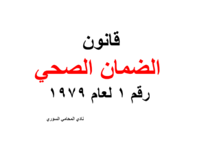 قانون الضمان الصحي رقم 1 لعام 1979