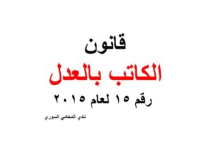 قانون الكاتب بالعدل رقم 15 لعام 2015