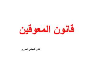 قانون المعوقين