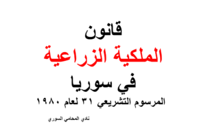 قانون الملكية الزراعية في سوريا – المرسوم التشريعي 31 لعام 1980