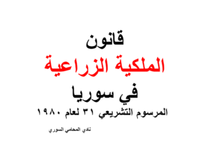 قانون الملكية الزراعية في سوريا - المرسوم التشريعي 31 لعام 1980