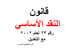 قانون النقد الأساسي رقم 23 لعام 2002 مع التعديل