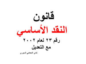 قانون النقد الأساسي رقم 23 لعام 2002 مع التعديل