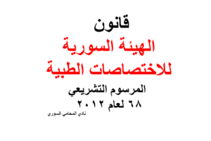قانون الهيئة السورية للاختصاصات الطبية – المرسوم التشريعي 68 لعام 2012 