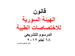 قانون الهيئة السورية للاختصاصات الطبية - المرسوم التشريعي 68 لعام 2012 