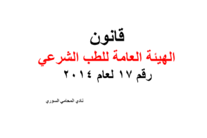 قانون الهيئة العامة للطب الشرعي رقم 17 لعام 2014