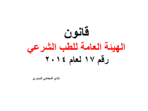 قانون الهيئة العامة للطب الشرعي رقم 17 لعام 2014