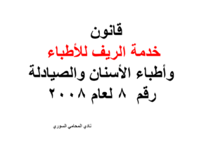 قانون بخدمة الريف للأطباء وأطباء الأسنان والصيادلة رقم 8 لعام 2008
