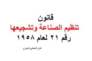 قانون تنظيم الصناعة وتشجيعها رقم 21 لعام 1958