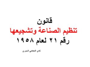 قانون تنظيم الصناعة وتشجيعها رقم 21 لعام 1958
