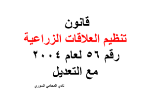 قانون  تنظيم العلاقات الزراعية  رقم 56 لعام 2004‏  مع التعديل