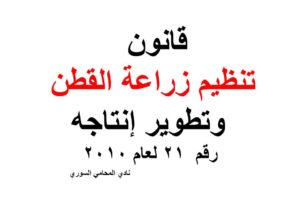 قانون تنظيم زراعة القطن وتطوير إنتاجه رقم  21 لعام 2010