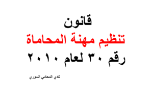 قانون تنظيم مهنة المحاماة رقم 30 لعام 2010