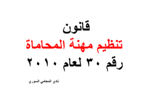 قانون تنظيم مهنة المحاماة في سوريا