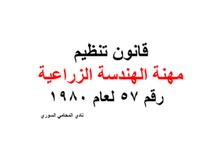 قانون تنظيم مهنة الهندسة الزراعية - رقم 57 لعام 1980