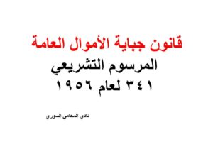 قانون جباية الأموال العامة – المرسوم التشريعي 341 لعام 1956