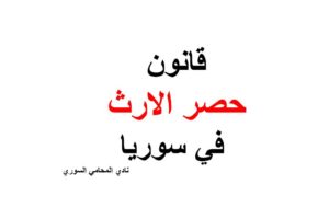 قانون حصر الارث في سوريا