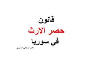 قانون حصر الارث في سوريا