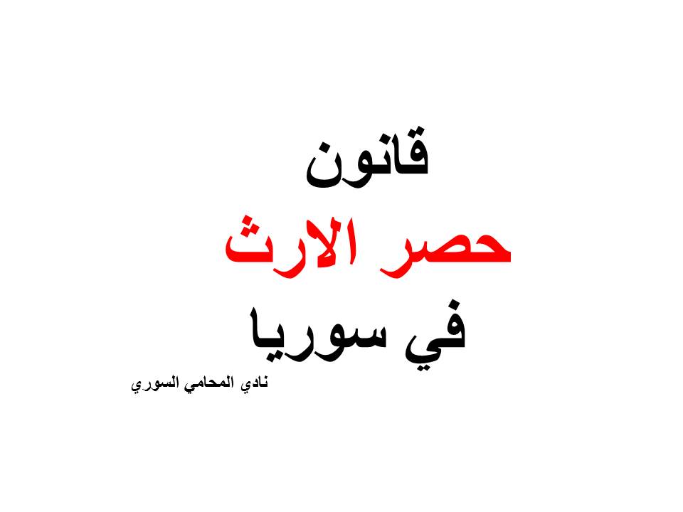 قانون حصر الارث في سوريا