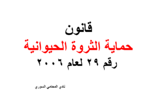 قانون حماية الثروة الحيوانية رقم 29 لعام 2006