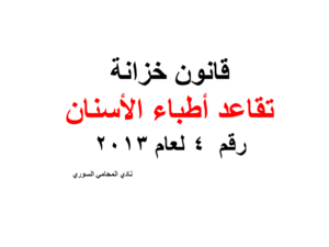 قانون خزانة تقاعد أطباء الأسنان رقم  4 لعام 2013