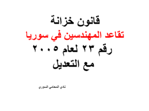 قانون خزانة تقاعد المهندسين في سوريا -  رقم 23 لعام 2005 - مع التعديل