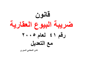 قانون ضريبة البيوع العقارية رقم 41  لعام 2005   مع التعديل