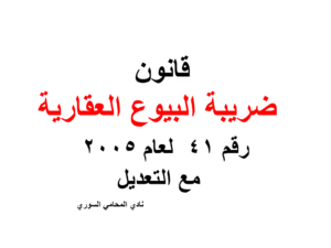 قانون ضريبة البيوع العقارية رقم 41  لعام 2005   مع التعديل