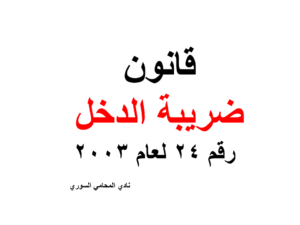 قانون ضريبة الدخل رقم 24 لعام 2003