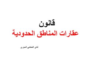 قانون عقارات المناطق الحدودية