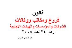قانون فروع ومكاتب ووكالات الشركات والمؤسسات والهيئات الأجنبية  رقم  34 لعام 2008