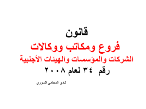 قانون فروع ومكاتب ووكالات الشركات والمؤسسات والهيئات الأجنبية القان رقم 34 لعام 2008